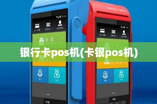 银行卡pos机(卡银pos机)