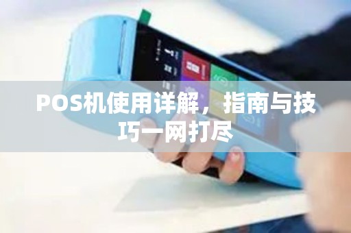 POS机使用详解,指南与技巧一网打尽 POS机使用详解,指南与技巧一网打尽