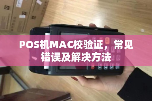 POS机MAC校验证,常见错误及解决方法 POS机MAC校验证,常见错误及解决方法