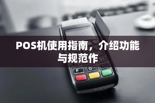 POS机使用指南,介绍功能与规范作 POS机使用指南,介绍功能与规范作