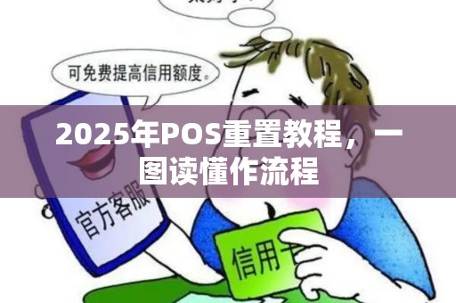 2025年POS重置教程,一图读懂作流程 2025年POS重置教程,一图读懂作流程