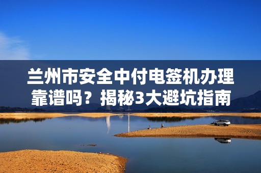 兰州市安全中付电签机办理靠谱吗？揭秘3大避坑指南与正规渠道！