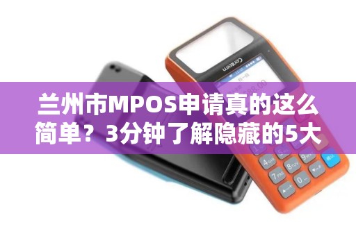 兰州市MPOS申请真的这么简单?3分钟了解隐藏的5大陷阱! 兰州市MPOS申请真的这么简单?3分钟了解隐藏的5大陷阱!