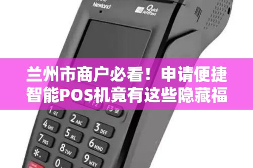 兰州市商户必看！申请便捷智能POS机竟有这些隐藏福利？