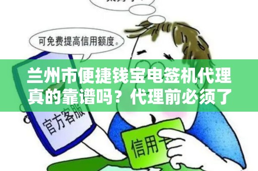 兰州市便捷钱宝电签机代理真的靠谱吗？代理前必须了解的5大陷阱！