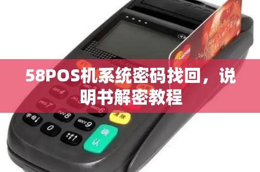 58POS机系统密码找回,说明书解密教程 58POS机系统密码找回,说明书解密教程