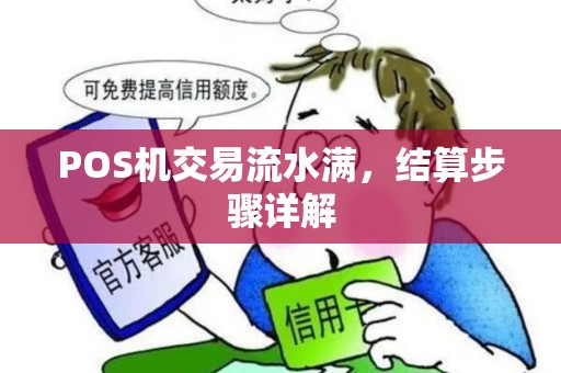 POS机交易流水满,结算步骤详解 POS机交易流水满,结算步骤详解