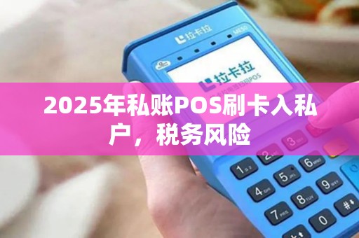 2025年私账POS刷卡入私户，税务风险