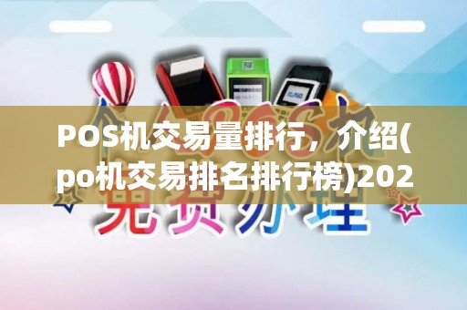 POS机交易量排行,介绍(po机交易排名排行榜)2025榜单 POS机交易量排行,介绍(po机交易排名排行榜)2025榜单