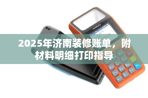 2025年济南装修账单,附材料明细打印指导 2025年济南装修账单,附材料明细打印指导