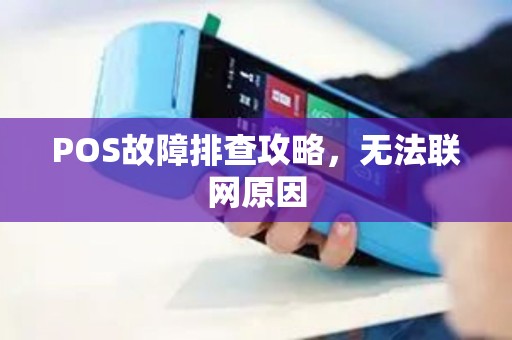 POS故障排查攻略,无法联网原因 POS故障排查攻略,无法联网原因
