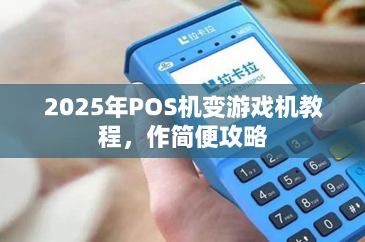 2025年POS机变游戏机教程，作简便攻略