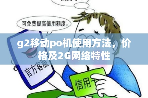 g2移动po机使用方法，价格及2G网络特性