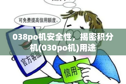 038po机安全性，揭密积分机(030po机)用途