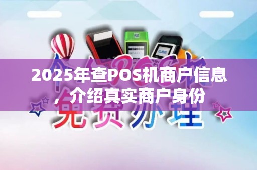 2025年查POS机商户信息,介绍真实商户身份 2025年查POS机商户信息,介绍真实商户身份