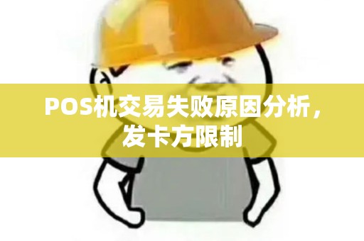 POS机交易失败原因分析,发卡方限制 POS机交易失败原因分析,发卡方限制
