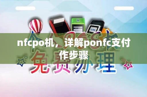 nfcpo机,详解ponfc支付作步骤 nfcpo机,详解ponfc支付作步骤