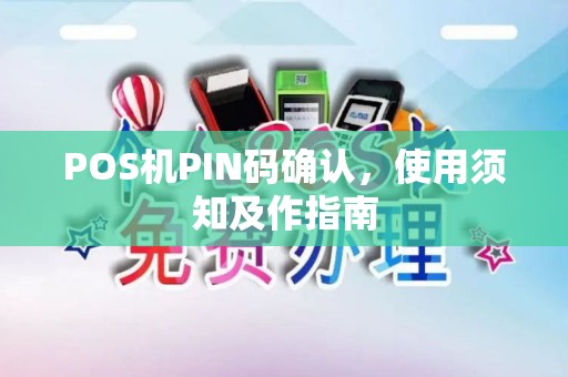 POS机PIN码确认,使用须知及作指南 POS机PIN码确认,使用须知及作指南