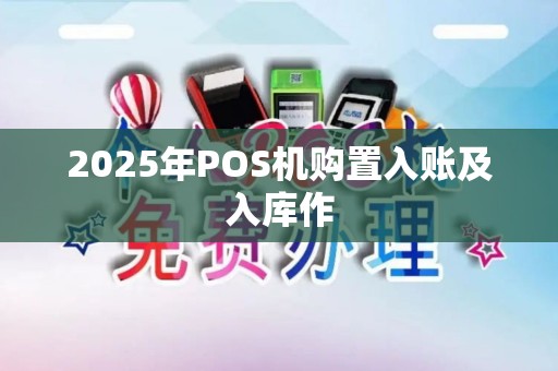 2025年POS机购置入账及入库作