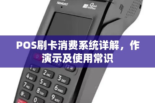 POS刷卡消费系统详解，作演示及使用常识