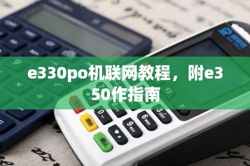 e330po机联网教程,附e350作指南 e330po机联网教程,附e350作指南