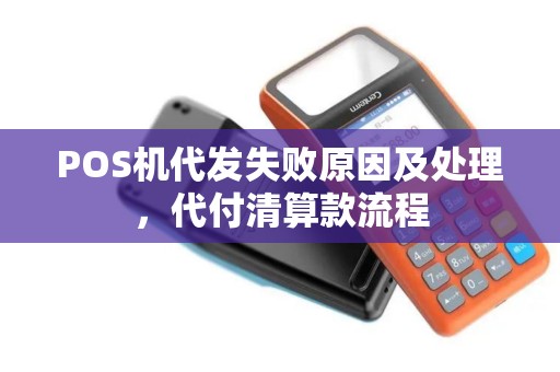 POS机代发失败原因及处理，代付清算款流程