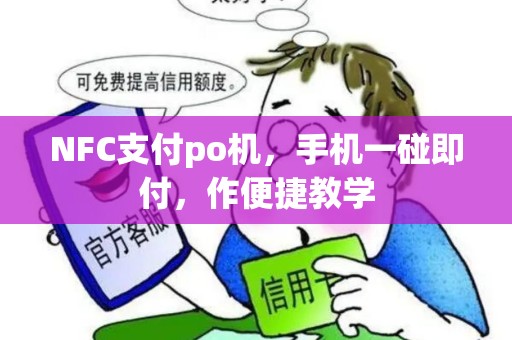 NFC支付po机，手机一碰即付，作便捷教学
