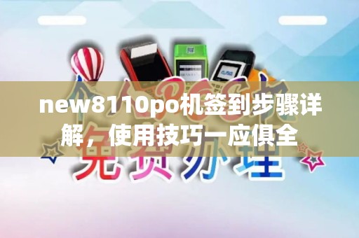 new8110po机签到步骤详解，使用技巧一应俱全