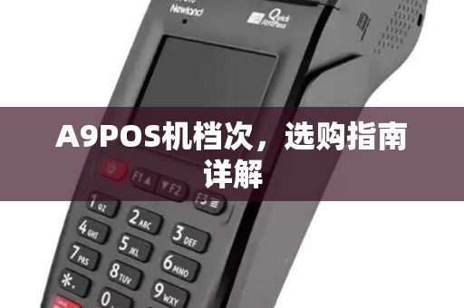 A9POS机档次，选购指南详解