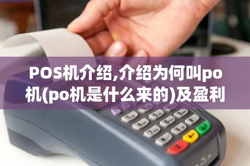 POS机介绍,介绍为何叫po机(po机是什么来的)及盈利之道 POS机介绍,介绍为何叫po机(po机是什么来的)及盈利之道