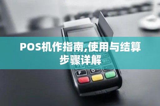 POS机作指南,使用与结算步骤详解