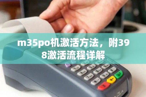 m35po机激活方法，附398激活流程详解