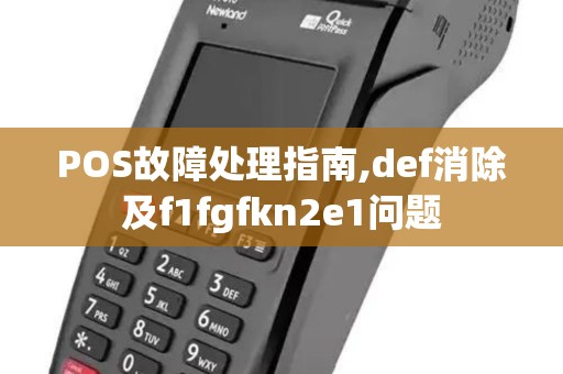 POS故障处理指南,def消除及f1fgfkn2e1问题 POS故障处理指南,def消除及f1fgfkn2e1问题