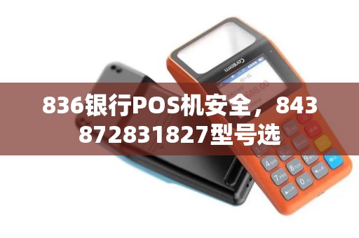836银行POS机安全，843872831827型号选