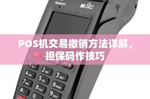POS机交易撤销方法详解，担保码作技巧