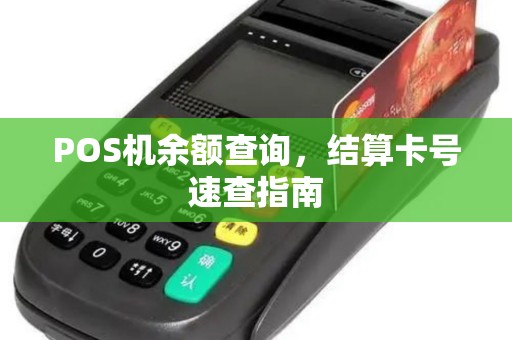 POS机余额查询,结算卡号速查指南 POS机余额查询,结算卡号速查指南