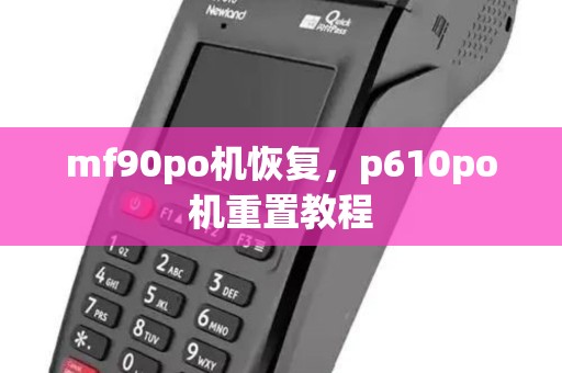 mf90po机恢复,p610po机重置教程 mf90po机恢复,p610po机重置教程