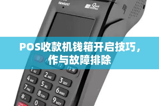 POS收款机钱箱开启技巧，作与故障排除