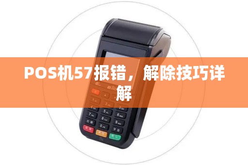 POS机57报错，解除技巧详解