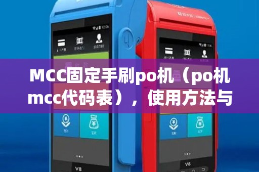 MCC固定手刷po机（po机mcc代码表），使用方法与区别
