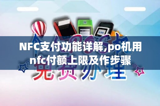 NFC支付功能详解,po机用nfc付额上限及作步骤