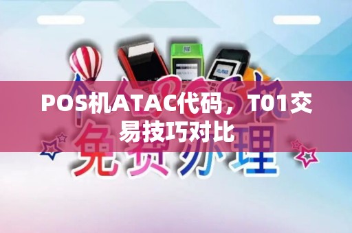 POS机ATAC代码，T01交易技巧对比