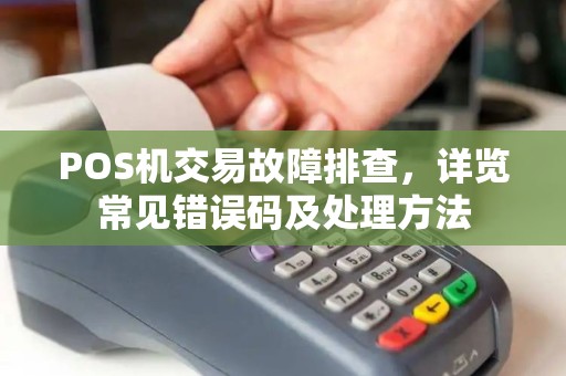 POS机交易故障排查，详览常见错误码及处理方法
