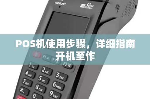 POS机使用步骤,详细指南开机至作 POS机使用步骤,详细指南开机至作