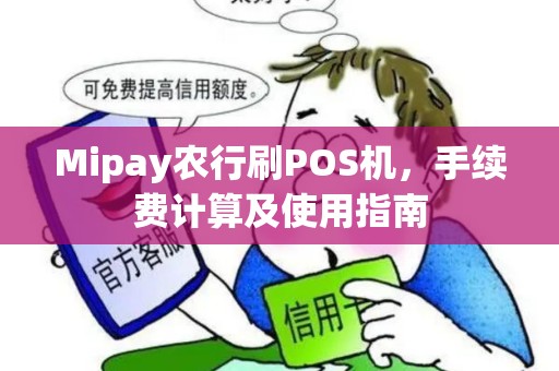 Mipay农行刷POS机，手续费计算及使用指南