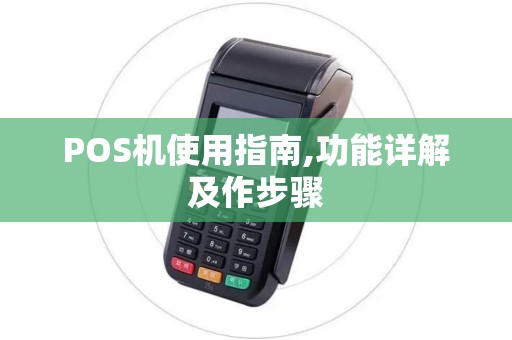 POS机使用指南,功能详解及作步骤 POS机使用指南,功能详解及作步骤