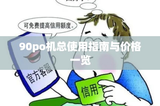 90po机总使用指南与价格一览