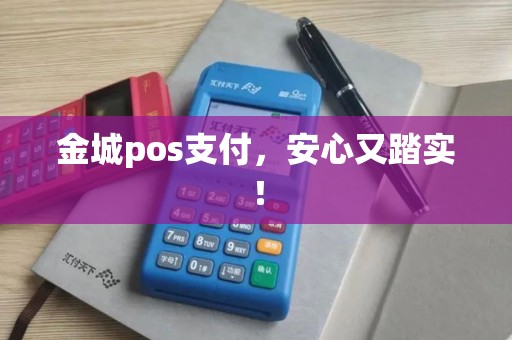 金城pos支付,安心又踏实! 金城pos支付,安心又踏实!