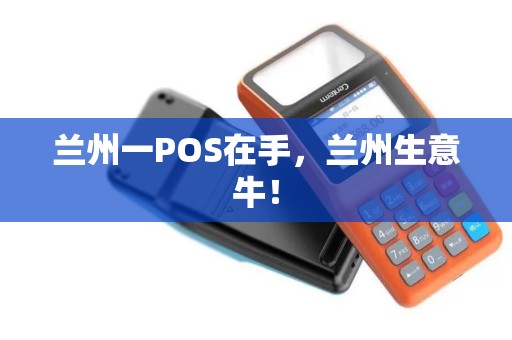 兰州一POS在手,兰州生意牛! 兰州一POS在手,兰州生意牛!