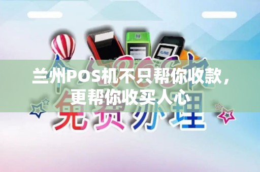 兰州POS机不只帮你收款,更帮你收买人心 兰州POS机不只帮你收款,更帮你收买人心